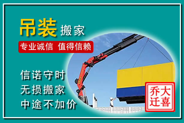 上街吊装大件搬家
